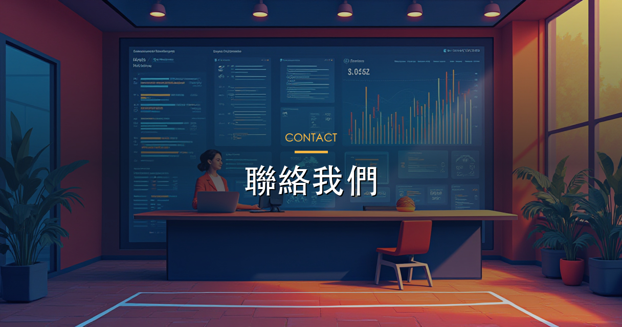 聯絡我們