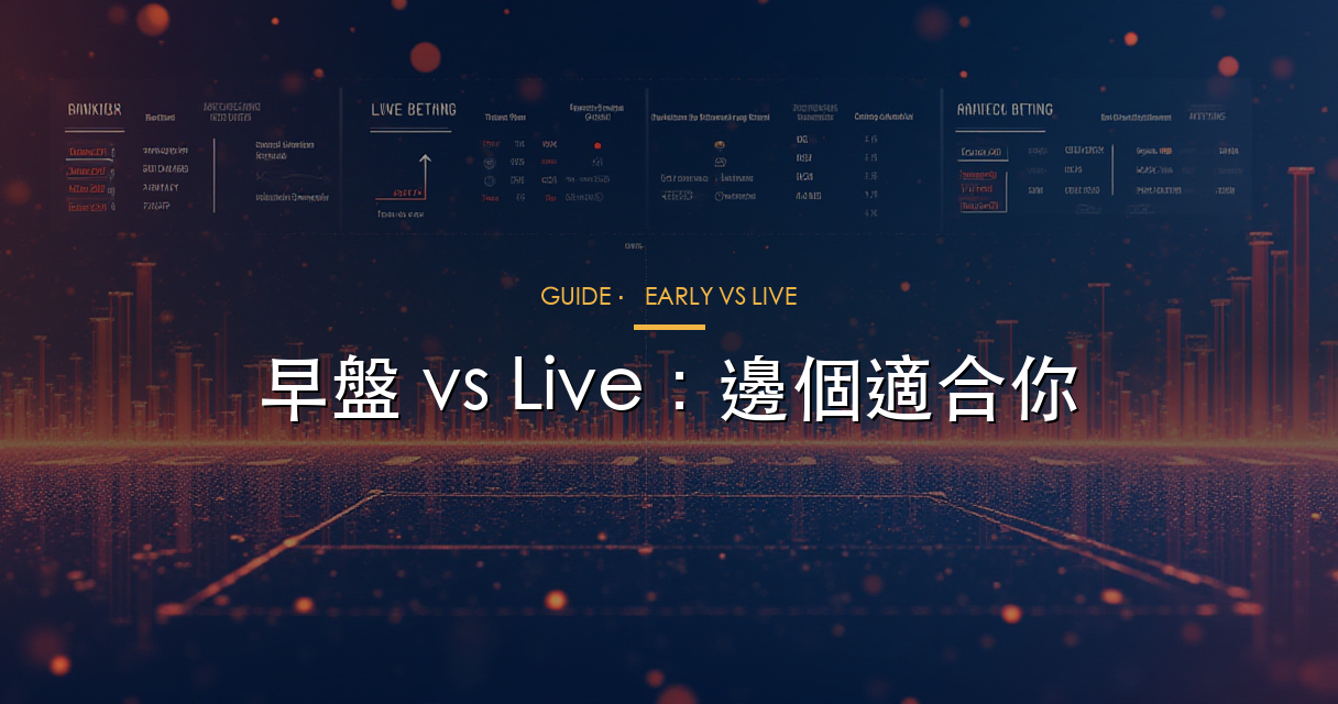 早盤 vs live