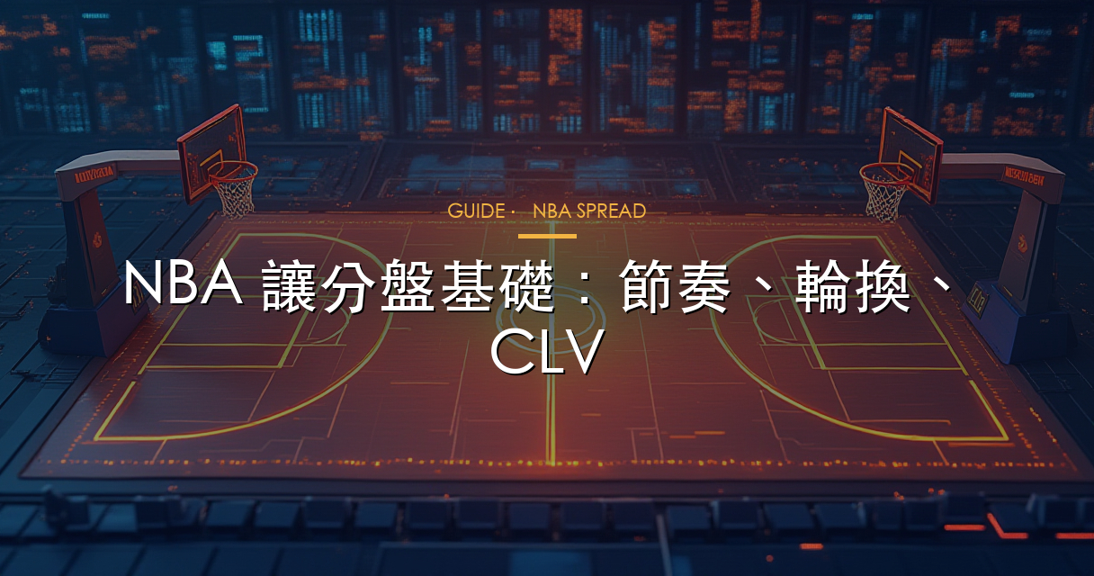 NBA 讓分盤