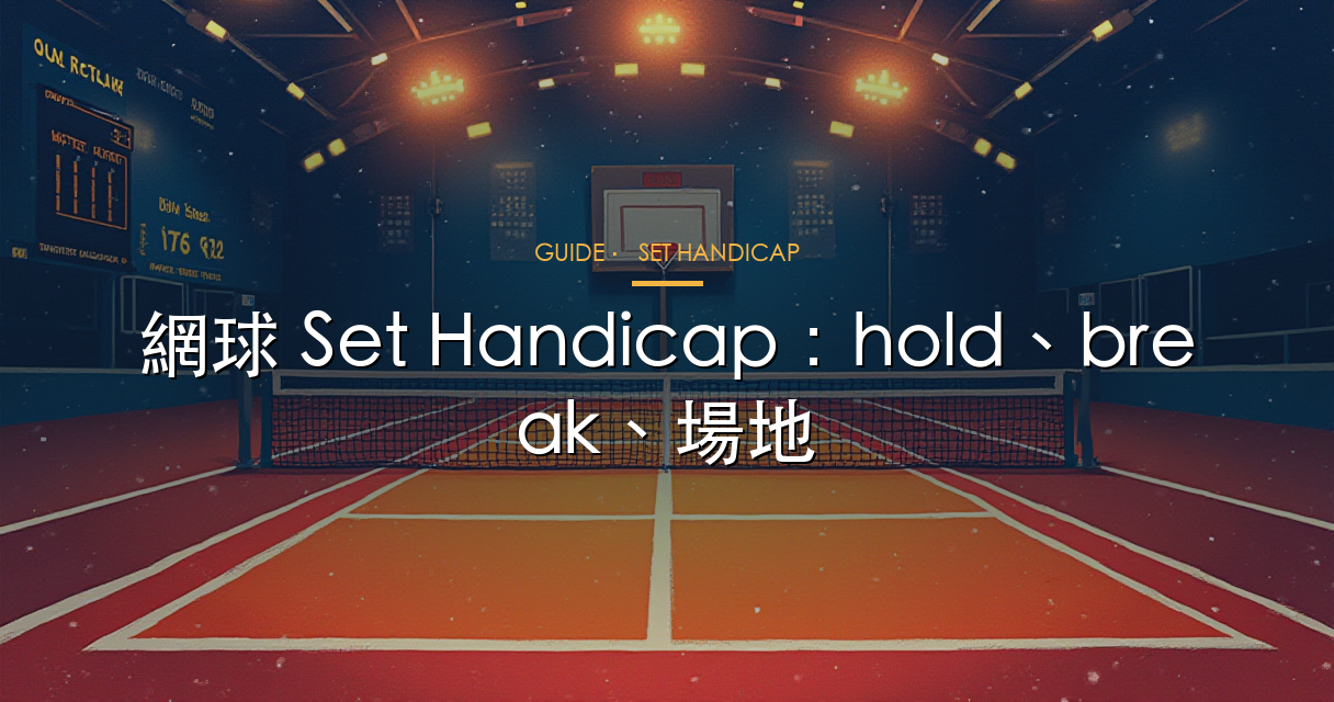 網球 set handicap